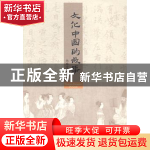 正版 文化中国的故事 杨雅雯 人民出版社 9787010140780 书籍