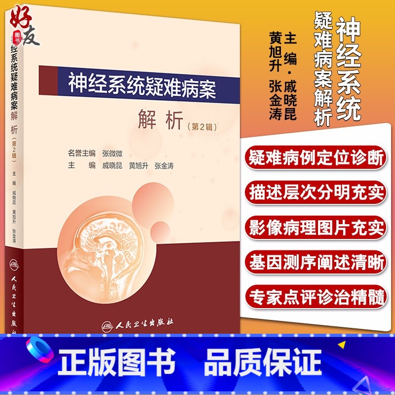 [正版] 神经系统疑难病案解析 第2辑 戚晓昆 黄旭升 张金涛 人民卫生出版社9787117303675供内科 神经外