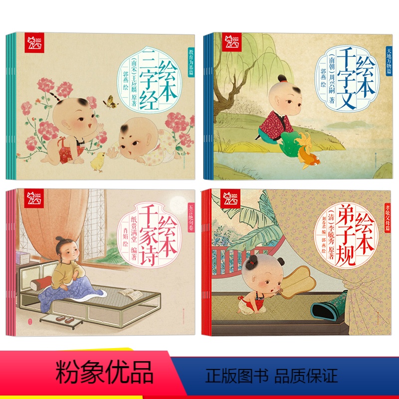 蒙学经典(4套)全18册 [正版]千字文绘本幼儿有声伴读注音版 性格习惯情商培养早教传统文化道德经美好品格三字经弟子规千