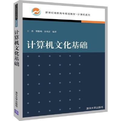 正版新书]计算机文化基础王磊,崔维响,步英雷9787302536406