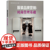 服装品牌营销:时尚管理基础一本带你玩转时尚产业运营与服装品牌营销的攻略手册!