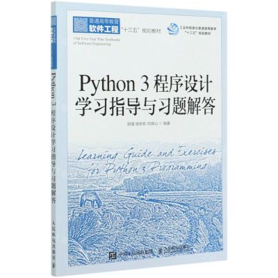 [N]Python3程序设计学习指导与习题解答(普通高等教育软件工程十三五规划教材)-9787115542571