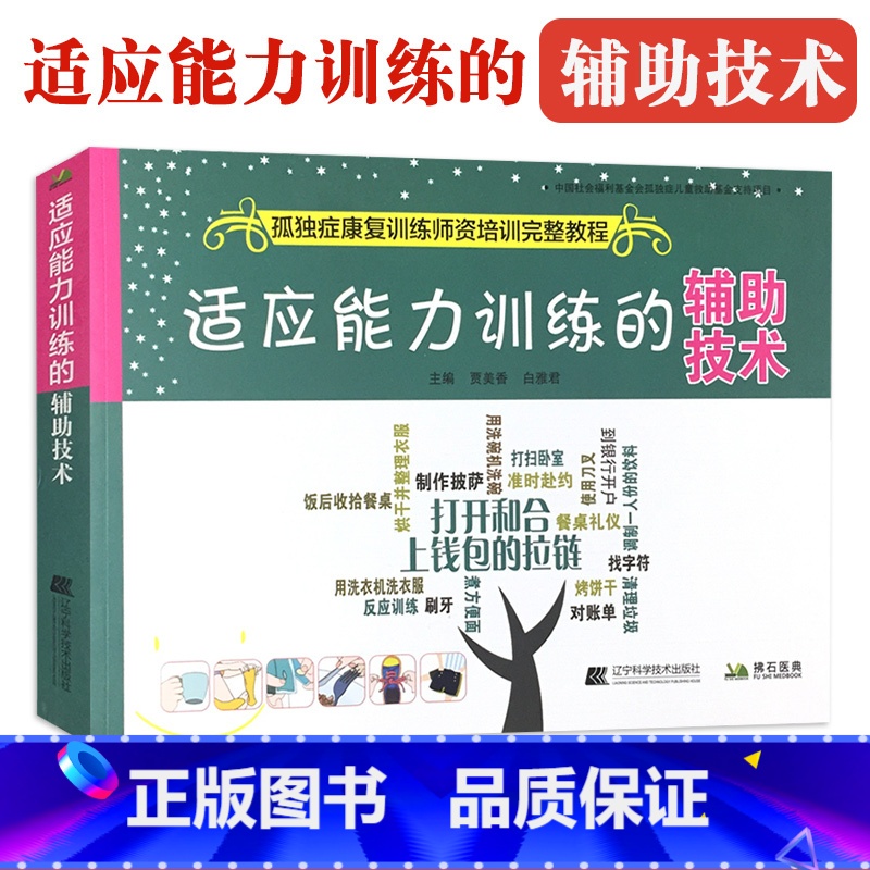 [正版]适应能力训练的辅助技术 孤独症康复训练师资培训教程 自闭症康复训练参考用图书籍 孩子儿童行为管理策略及治疗参考