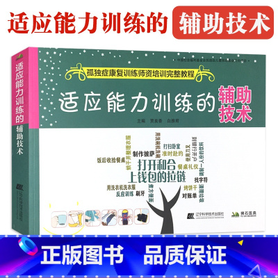 [正版]适应能力训练的辅助技术 孤独症康复训练师资培训教程 自闭症康复训练参考用图书籍 孩子儿童行为管理策略及治疗参考