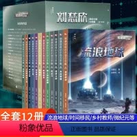 :刘慈欣科幻小说·少年版(全12册)附赠4张签名卡牌 [正版]刘慈欣科幻小说少年版全套12册 流浪地球乡村教师自选集