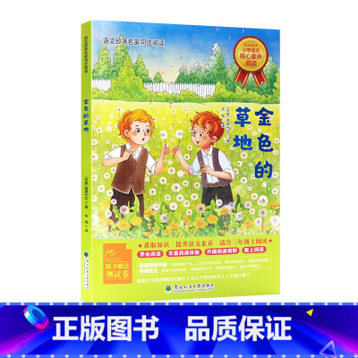 金色的草地 [正版]2023年三年级北京暑假阅读书目 探索雨林百合静静绽放可怕的科学- 电的惊险秘密彩虹花文学书飞天快递