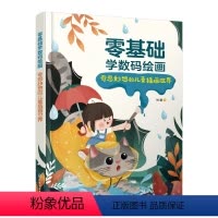 [正版]零基础学数码绘画:奇思妙想的儿童插画世界