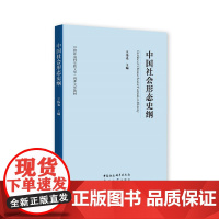 中国社会形态史纲