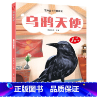 [正版] 芝麻盒子经典阅读美绘注音本 乌鸦天使 四川文艺出版社L