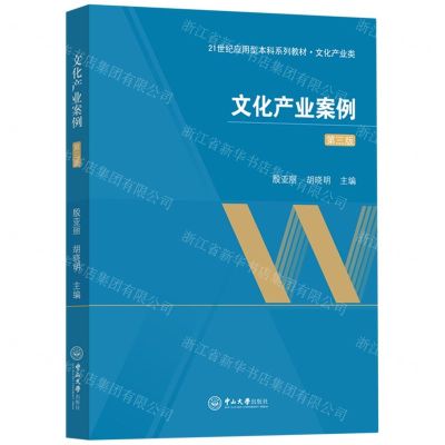[N]文化产业案例(文化产业类第3版21世纪应用型本科系列教材)-9787306078261