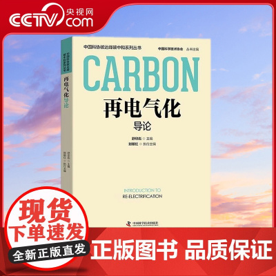 [央视网]再电气化导论 中国科协碳达峰碳中和系列丛书 舒印彪 编9787523602348 ZK