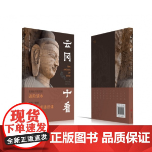 云冈十看