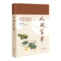音像人间食单(鲁迅文学奖得主、汪曾祺美食传人王干散文集)王干