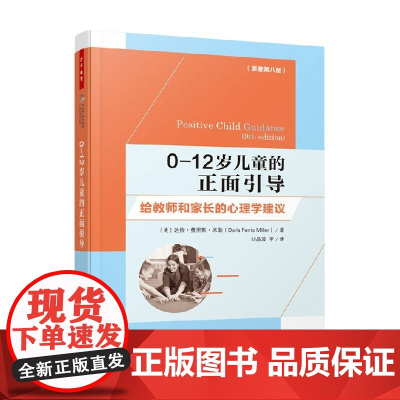 万千教育学前 0—12岁儿童的正面引导 给教师和家长的心理学建议 达拉·费里斯·米勒 著 中小学教辅