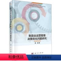 [正版]文 制造业运营管理决策优化问题研究 9787030577283