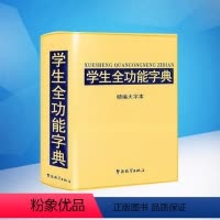 [正版]1-3-6年级同义词近义词反义词组词造句笔顺笔画规范小学工具书 双色学生全功能字典词典64开字典现代汉语书籍小
