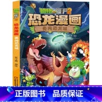 41 勇闯恐龙城 [正版]全套植物大战僵尸2恐龙漫画书功夫小子魔法守护者3456789岁儿童科普爆笑绘本故事书籍一二三四