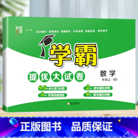 数学(北师版) 二年级下 [正版]2023秋新小学学霸提优大试卷一年级二年级三四五六年级下册上册语文人教数学苏教英语译林
