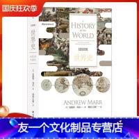 [友一个正版] BBC世界史 安德鲁玛尔著 汗青堂系列 重读历史重大事件科技进步及政治愚行 文明发展历史书籍