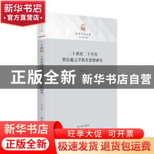 正版 二十世纪二十年代梁启超文学教育思想研究 李辉 光明日报出