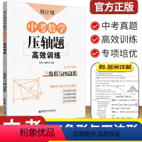 [正版]中考数学压轴题高效训练三角形与四边形周计划 初中初三3九9年级中考真题实战演练 重点题型专项突破专项强化训练同