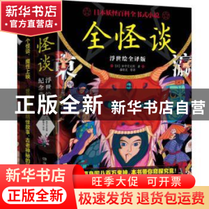 正版 全怪谈(浮世绘全译版) 田中贡太郎 湖南文艺出版社 978757