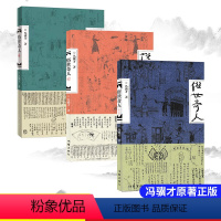 [正版]俗世奇人冯骥才共3册1+2+3全套集足本未删减全新修订版 短篇小说集五年级读物现当代文学随笔民间人物