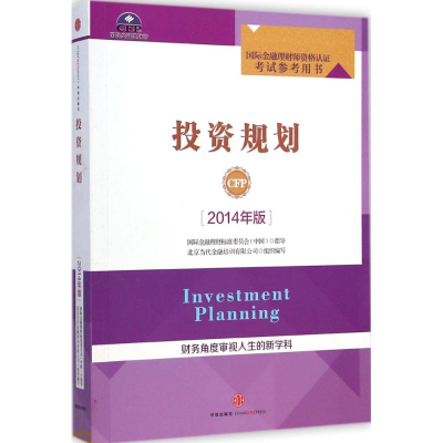 正版新书]投资规划(2014年版)国际金融理财师资格认证考试参考用