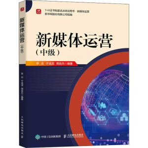 正版新书]新媒体运营(中级)李志,于成龙,周连兵9787115587312