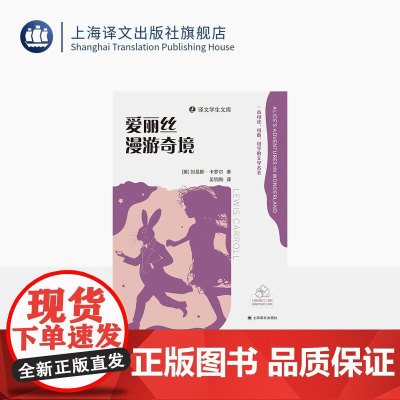 爱丽丝漫游奇境 译文学生文库 [英]刘易斯·卡罗尔 著 吴钧陶 译 名师讲解 配套诵读 附学习工具包 收录插图 上海译