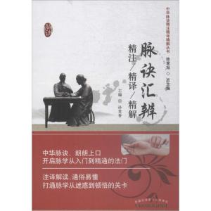 脉诀汇辨精注精译精解