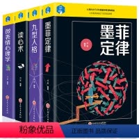[正版]4册精装墨菲定律+读心术+九型人格+微表情心理学心理学与你的生活社会心理学基础入门FBI行为动作心里学人际交往