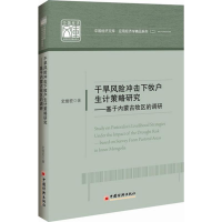 音像干旱风险冲击下牧户生计策略研究史俊宏 著