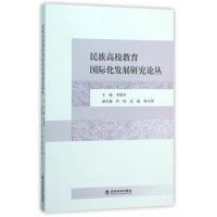 正版新书]民族高校教育国际化发展研究论丛李耿年9787514159547