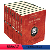 [正版]科学素养文库.科学元典丛书 共8册 心血运动论+相对论的意义+条件反射+世界的和谐+生命是什么+牛顿光学+从存