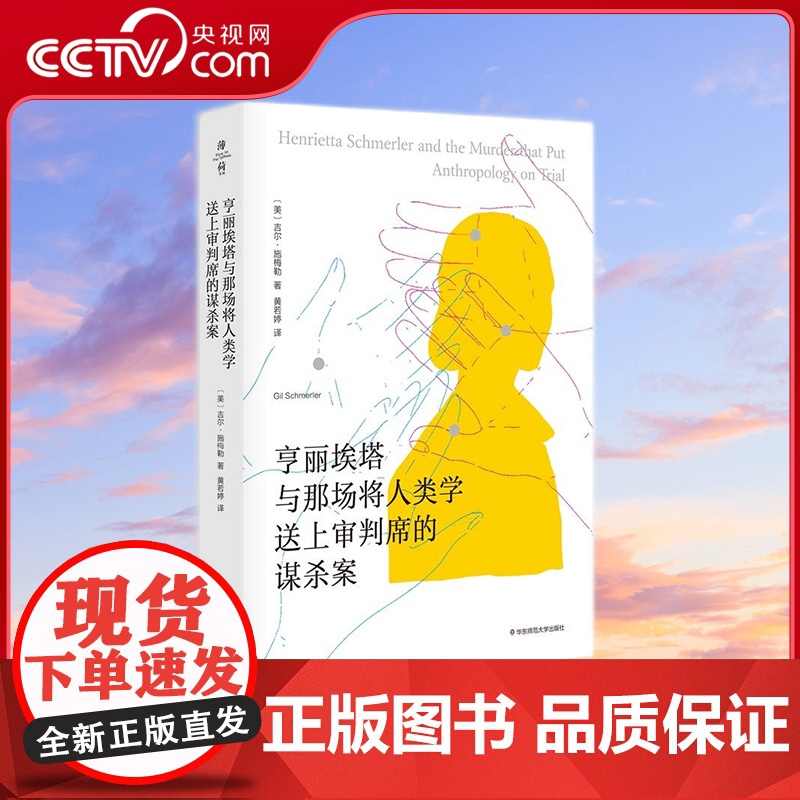 [央视网]亨丽埃塔与那场将人类学送上审判席的谋杀案 薄荷实验 每个学人类学的学生都应该知道这个故事 (美)吉尔施梅勒 W
