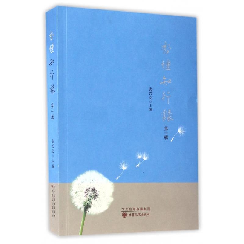 正版新书]杏坛知行录(第1辑)窦兴文9787549012145