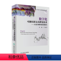 [正版]数字化可摘局部义齿修复技术从设计解析到实操技巧 于海洋临床全口工艺活动设计牙科种植正畸根管人民卫生出版社医学专