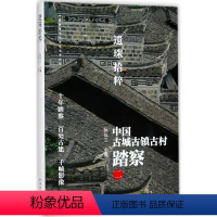 [正版]图书遗珠拾粹:中国古城古镇古村踏察(2)阮仪三9787547312636东方出版中心