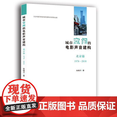 城市空间的电影声音建构——北京篇(1978—2018)