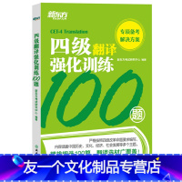 [翻译突破]四级翻译强化训练100题 [友一个]新版 2022年英语四级词汇书乱序版 大学英语4级考试 四级词汇+四