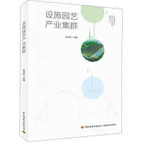 [M]设施园艺产业集群-9787518424740