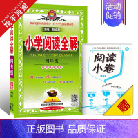小学阅读全解 四年级(全一册) 小学通用 [正版]2025新版小学阅读全解一年级二年级三四五六年级全一册人教版任选课外阅