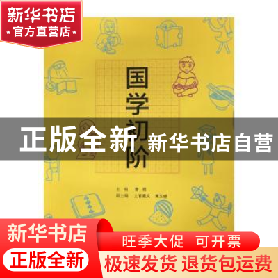 正版 国学初阶 曾理 广西师范大学出版社 9787549590896 书籍