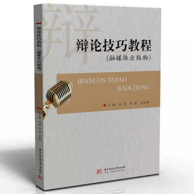 醉染图书辩论技巧教程(融媒体出版物)9787568081146
