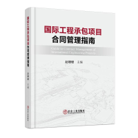 音像国际工程承包项目合同管理指南赵珊珊著