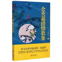 [N]仓央嘉措情歌集/中华国学经典精粹-9787550287655