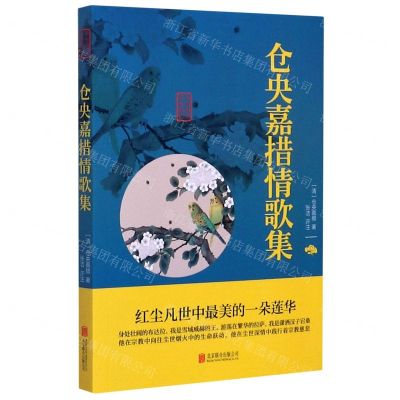 [N]仓央嘉措情歌集/中华国学经典精粹-9787550287655