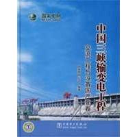 正版新书]中国三峡输变电工程 交流工程与设备国产化国家电网公