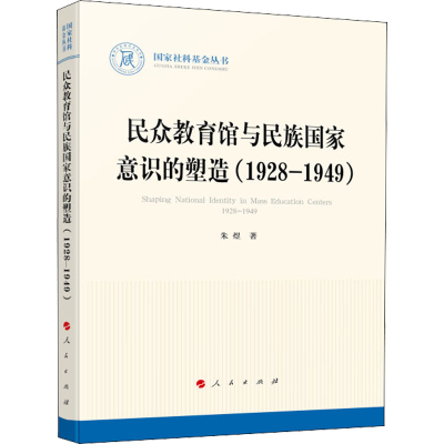 正版新书]民众教育馆与民族国家意识的塑造(1928-1949)朱煜97870